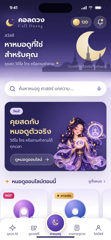 หน้าแรกของแอปคอลดวง ค้นหาหมอดู แบนเนอร์คุยสดกับหมอดู และรายชื่อหมอดูออนไลน์