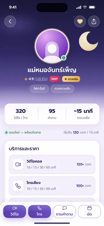 โปรไฟล์หมอดูในแอปคอลดวง แสดงคะแนนรีวิว ศาสตร์ที่ถนัด และบริการวิดีโอ โทร