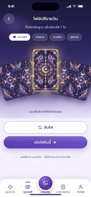 หน้าไพ่ยิปซีรายวัน เลือกหมวดความรัก การงาน การเงิน สุขภาพ แล้วสับไพ่